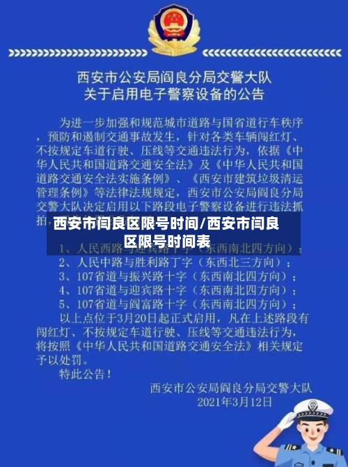 西安市闫良区限号时间/西安市闫良区限号时间表