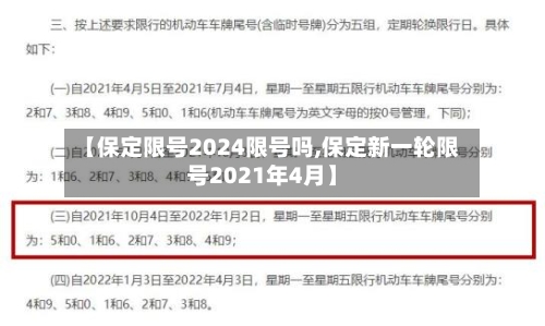 【保定限号2024限号吗,保定新一轮限号2021年4月】