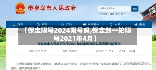 【保定限号2024限号吗,保定新一轮限号2021年4月】