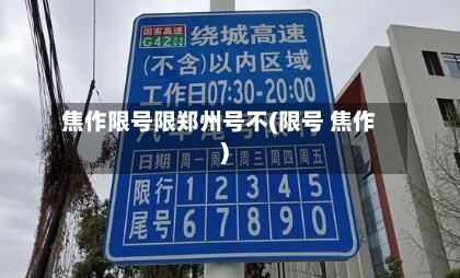 焦作限号限郑州号不(限号 焦作)