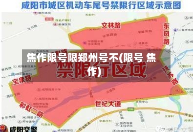 焦作限号限郑州号不(限号 焦作)