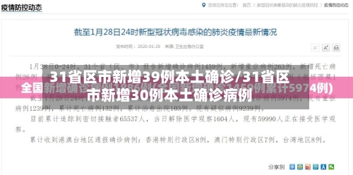 31省区市新增39例本土确诊/31省区市新增30例本土确诊病例
