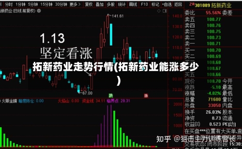 拓新药业走势行情(拓新药业能涨多少)
