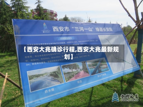 【西安大兆确诊行程,西安大兆最新规划】