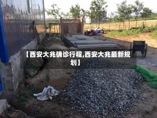 【西安大兆确诊行程,西安大兆最新规划】