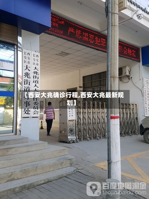 【西安大兆确诊行程,西安大兆最新规划】