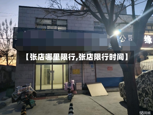【张店哪里限行,张店限行时间】