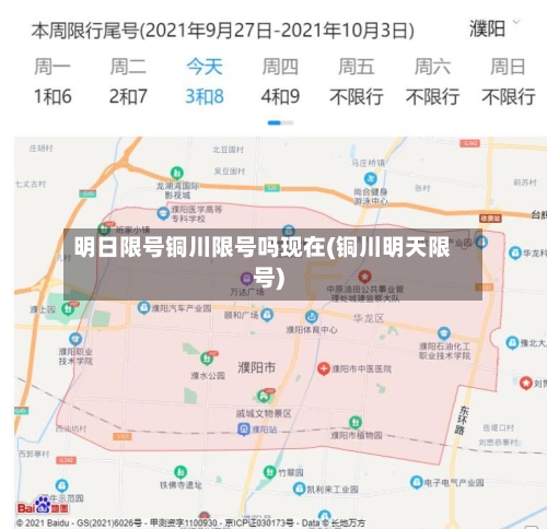 明日限号铜川限号吗现在(铜川明天限号)
