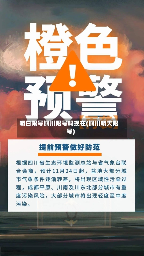 明日限号铜川限号吗现在(铜川明天限号)