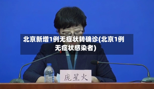 北京新增1例无症状转确诊(北京1例无症状感染者)