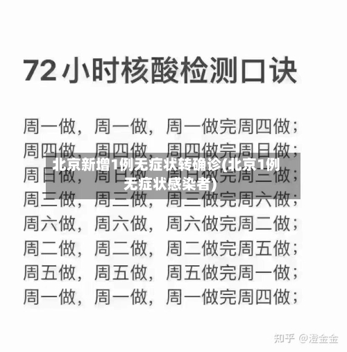 北京新增1例无症状转确诊(北京1例无症状感染者)