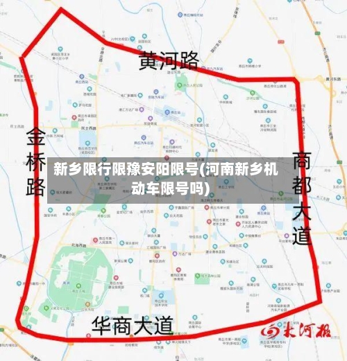 新乡限行限豫安阳限号(河南新乡机动车限号吗)