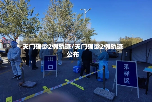 天门确诊2例轨迹/天门确诊2例轨迹公布
