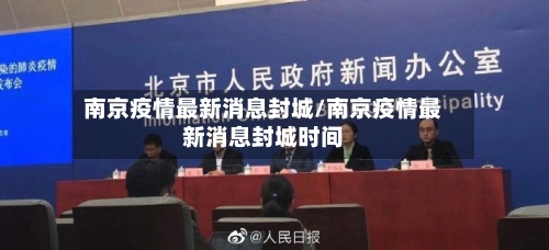 南京疫情最新消息封城/南京疫情最新消息封城时间