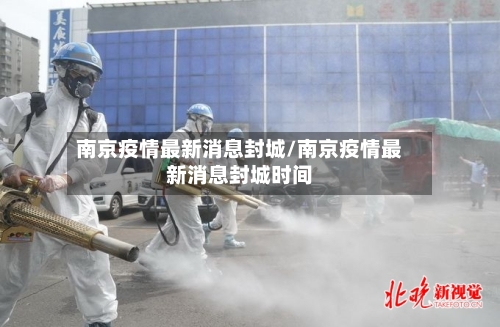 南京疫情最新消息封城/南京疫情最新消息封城时间