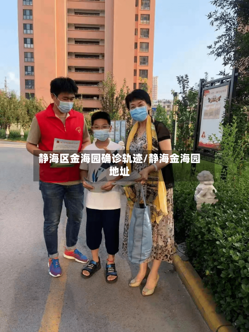 静海区金海园确诊轨迹/静海金海园地址