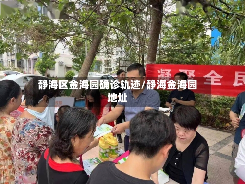 静海区金海园确诊轨迹/静海金海园地址