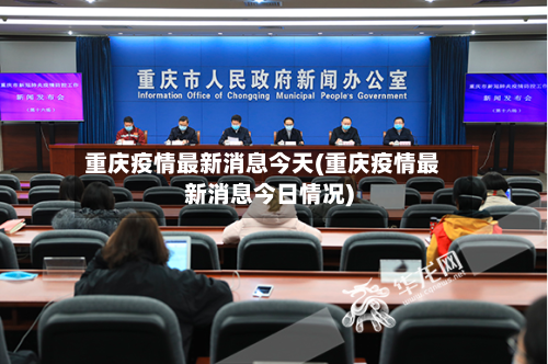 重庆疫情最新消息今天(重庆疫情最新消息今日情况)