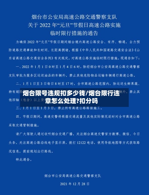烟台限号违规扣多少钱/烟台限行违章怎么处理?扣分吗