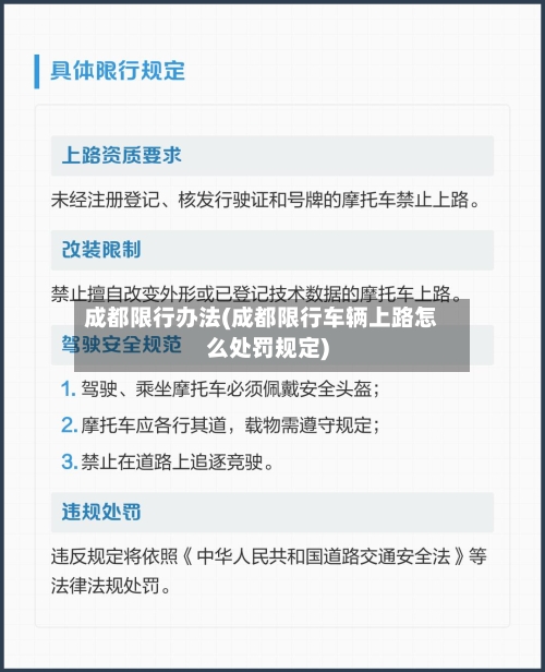 成都限行办法(成都限行车辆上路怎么处罚规定)