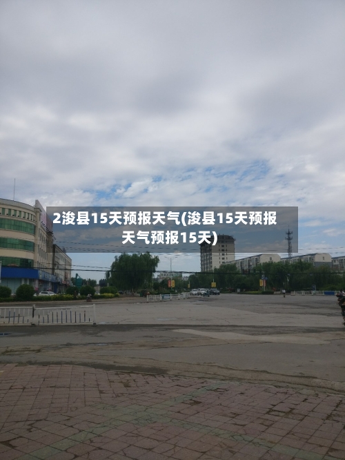 2浚县15天预报天气(浚县15天预报天气预报15天)
