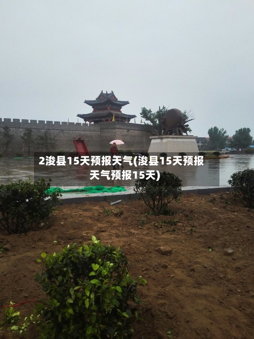 2浚县15天预报天气(浚县15天预报天气预报15天)