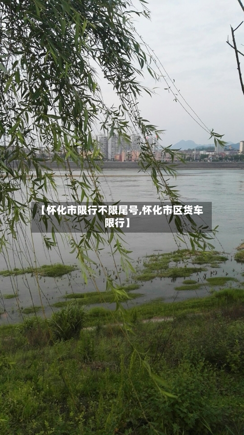 【怀化市限行不限尾号,怀化市区货车限行】