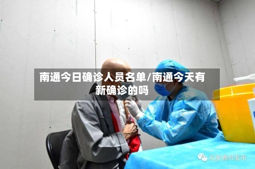南通今日确诊人员名单/南通今天有新确诊的吗