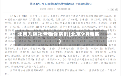 北京九区报告确诊病例(北京9例新增)