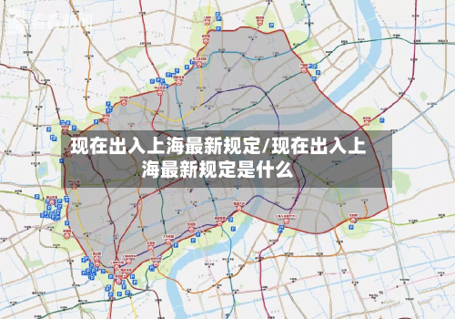 现在出入上海最新规定/现在出入上海最新规定是什么