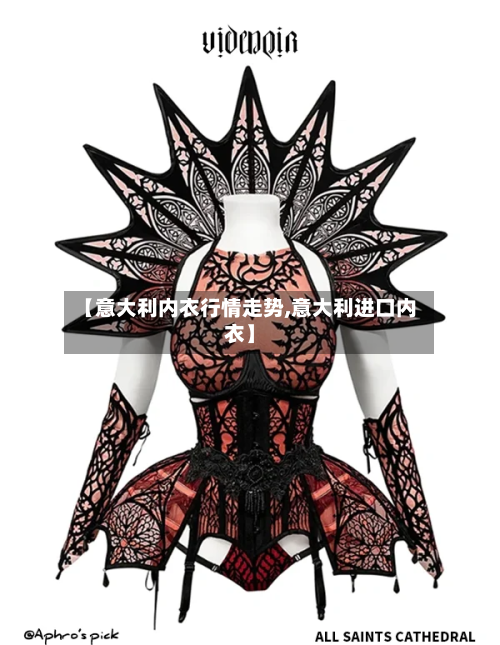 【意大利内衣行情走势,意大利进口内衣】