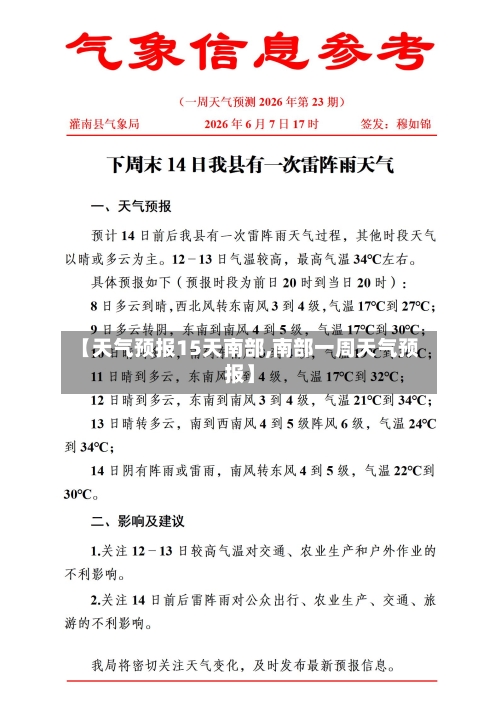 【天气预报15天南部,南部一周天气预报】