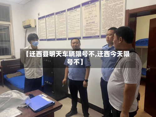 【迁西县明天车辆限号不,迁西今天限号不】