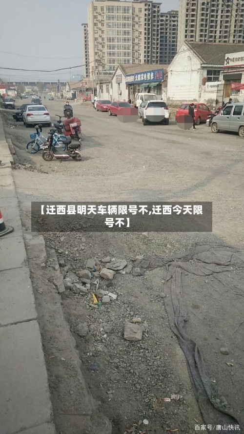 【迁西县明天车辆限号不,迁西今天限号不】