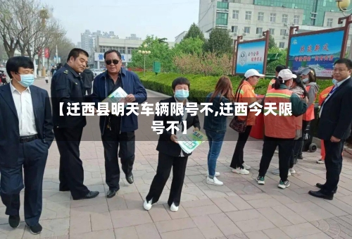 【迁西县明天车辆限号不,迁西今天限号不】
