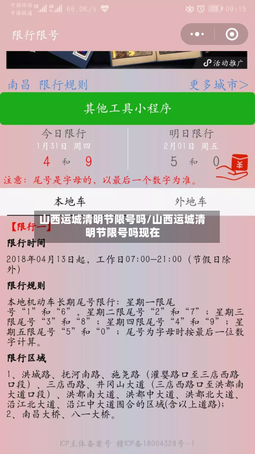 山西运城清明节限号吗/山西运城清明节限号吗现在