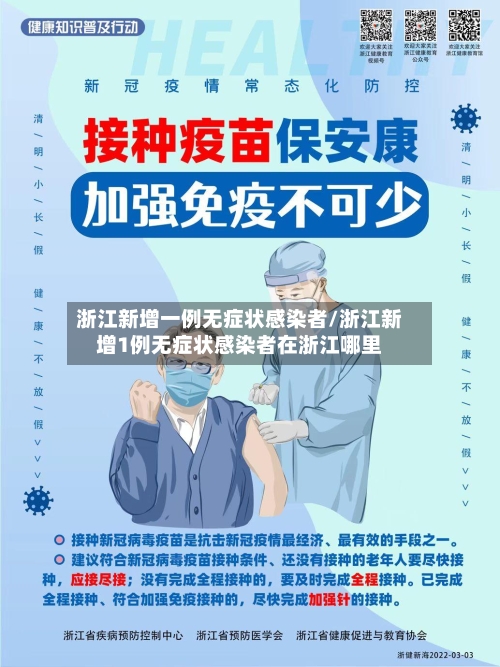 浙江新增一例无症状感染者/浙江新增1例无症状感染者在浙江哪里