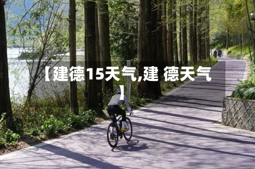 【建德15天气,建 德天气】