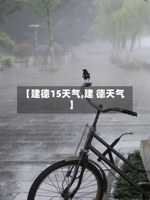 【建德15天气,建 德天气】