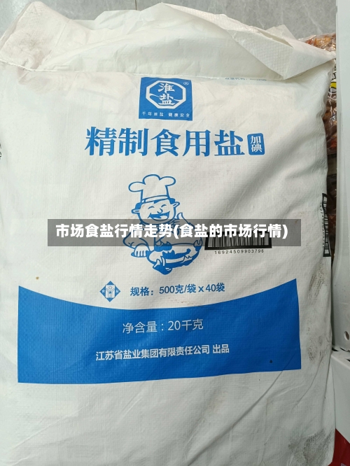 市场食盐行情走势(食盐的市场行情)