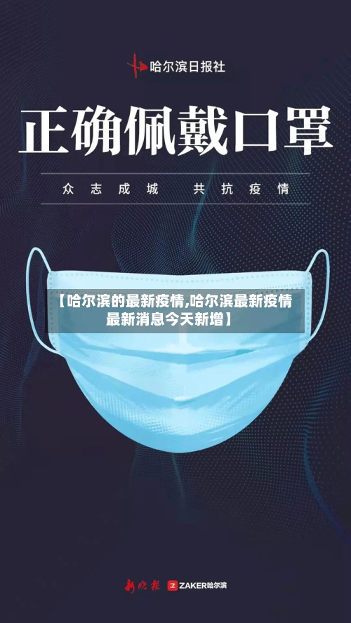 【哈尔滨的最新疫情,哈尔滨最新疫情最新消息今天新增】