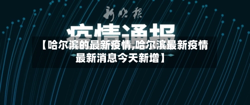 【哈尔滨的最新疫情,哈尔滨最新疫情最新消息今天新增】