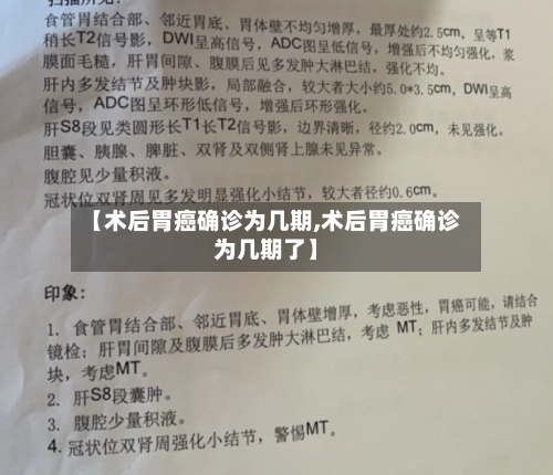 【术后胃癌确诊为几期,术后胃癌确诊为几期了】