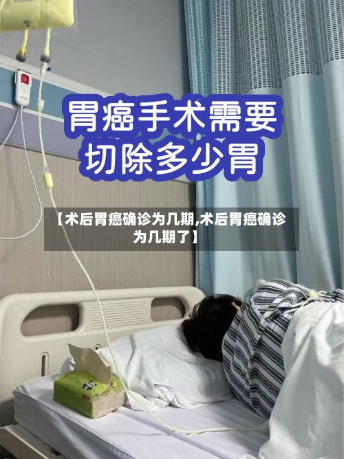 【术后胃癌确诊为几期,术后胃癌确诊为几期了】