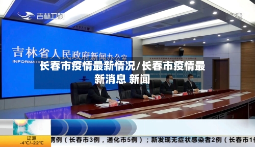 长春市疫情最新情况/长春市疫情最新消息 新闻