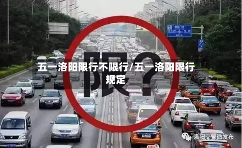 五一洛阳限行不限行/五一洛阳限行规定
