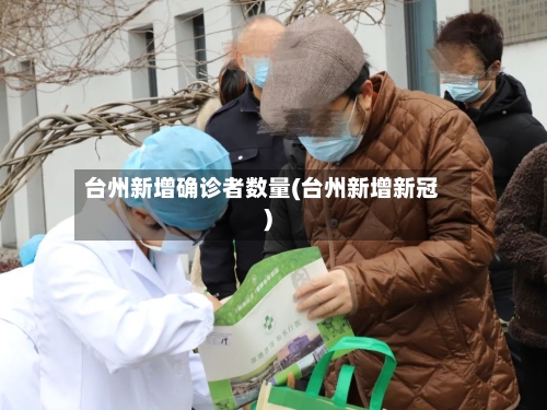 台州新增确诊者数量(台州新增新冠)