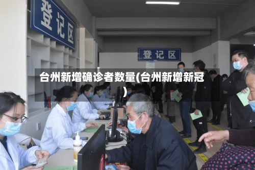 台州新增确诊者数量(台州新增新冠)