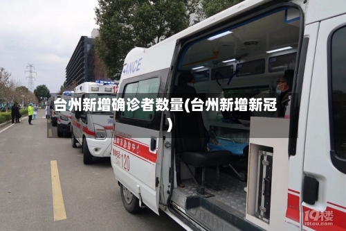 台州新增确诊者数量(台州新增新冠)