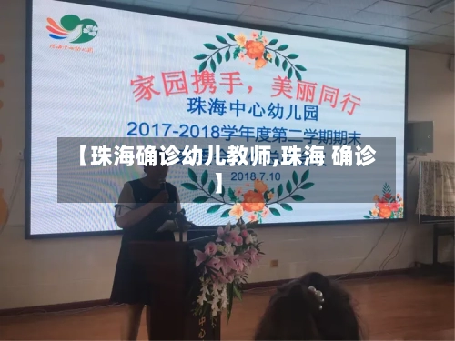 【珠海确诊幼儿教师,珠海 确诊】